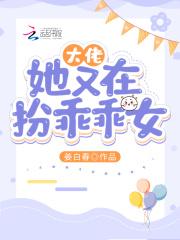 大佬她又在扮乖乖女类似推荐