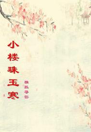 小楼吹彻玉笙寒ol