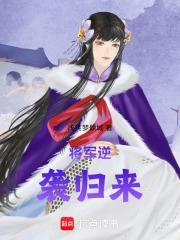 将军归来笔迷屋