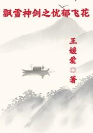 飘香剑雨在线观看