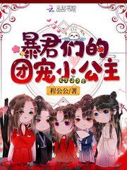 暴君们的团宠小公主免费阅读漫画下拉式