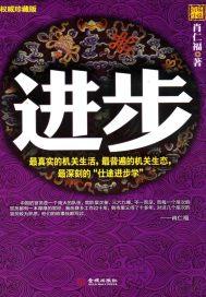 进步拼音