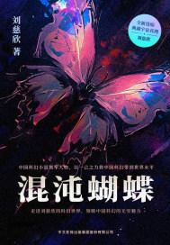 混沌蝴蝶TXT