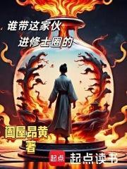 谁带这家伙进修士圈的百科