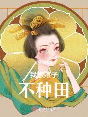 我家娘子种田忙全文免费阅读