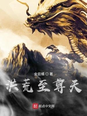 洪荒天帝至尊最新章节