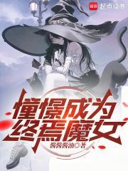 憧憬成为终焉魔女笔趣阁免费阅读