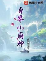 异世界的小厨神