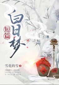 白日梦我一系列的
