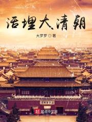 活埋大清朝无删减txt