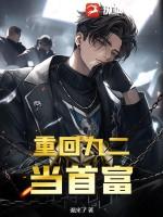 重回九二当首富TXT