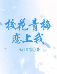 第一章校花表白的