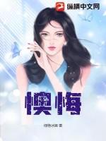 懊悔的过去式和过去分词