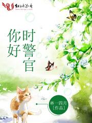 你好警察先生全文免费阅读