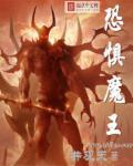 恐惧魔王的武器叫什么
