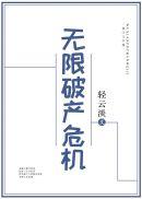 无限破产危机好看吗