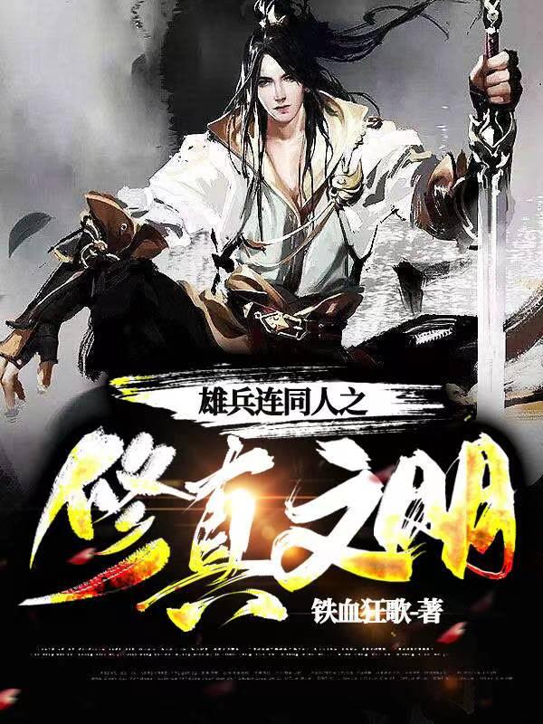 雄兵连改编