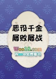 恶役千金屡败屡战视频