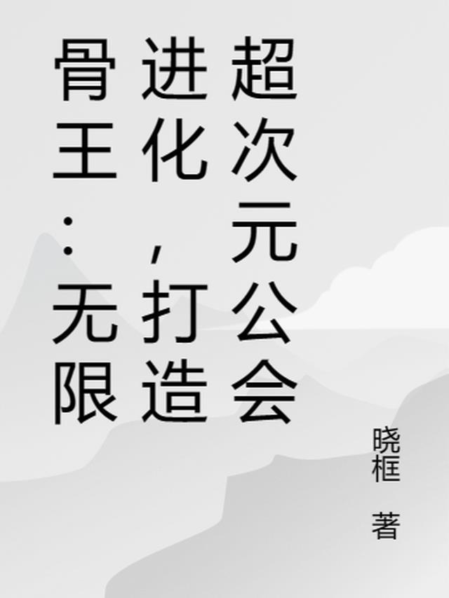 骨王的所有技能