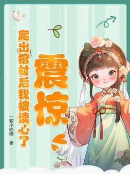 从棺材里爬出来的老祖