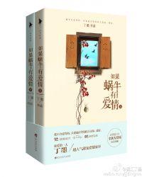 如果蜗牛有爱情许诩