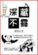深藏不露下一句是什么