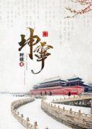 坤宁 时镜