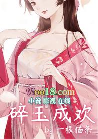 碎玉成欢简介