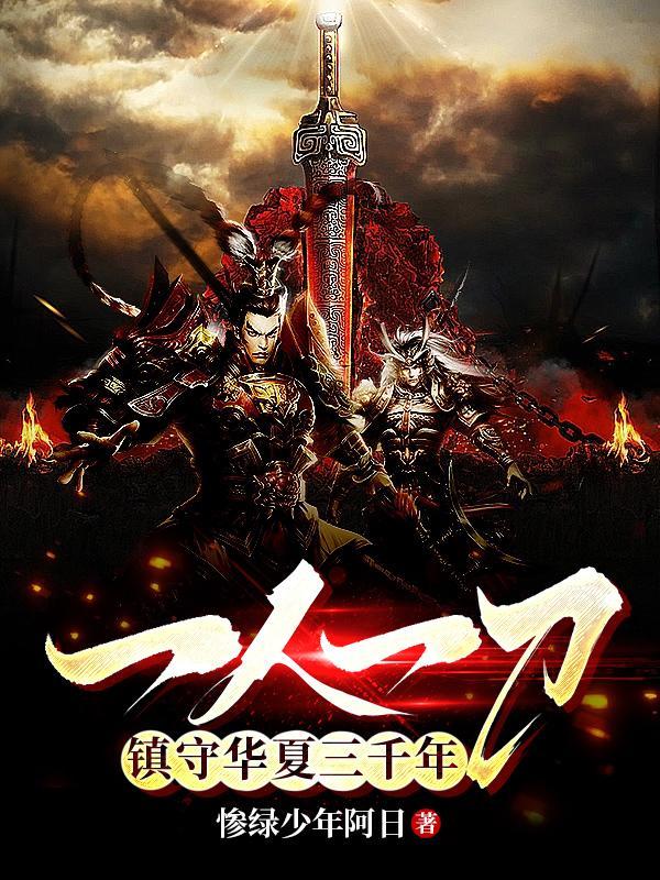 一人一刀镇守华夏三千年免费
