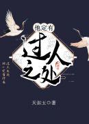 天如玉他定有过人之处