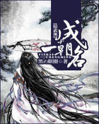 一朝成名鱼危