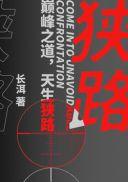 狭路电视剧剧情介绍