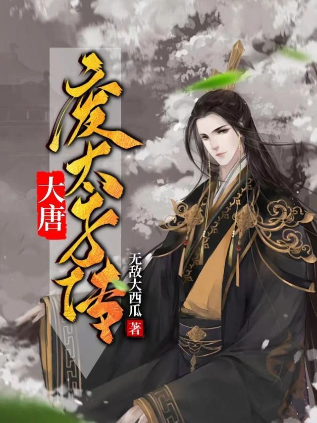 大唐废物