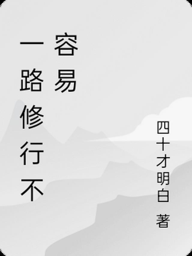 一路修行教作文