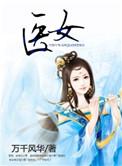 医婚