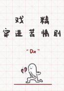 戏精穿进苦情剧同类型