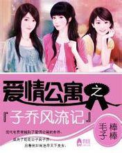 爱情公寓之子乔风流记TXT