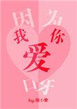 因为我爱你的歌词