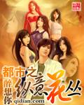 都市之纵意花丛中