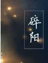 碎阳四野深深