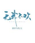 无我不欢笔趣阁免费阅读无弹窗