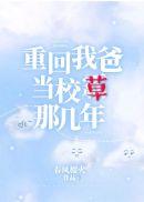 重回我爸当校草那几年男女主差几岁