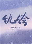 纨绔怎么读