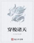 穿梭诸天起点中文网