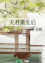夫君重生后第一件事就是去救他的白月光