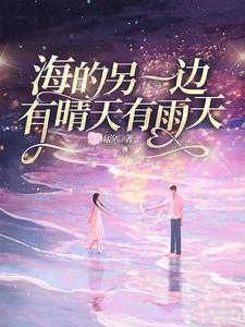 海的另一边是海吗什么意思