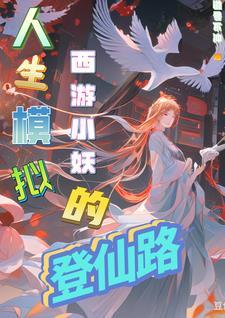 重生西游之小妖