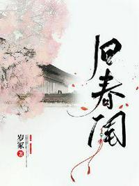旧春闺重紫TXT