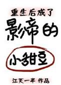 重生成了影帝的小甜豆全文免费阅读