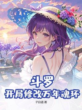 斗罗开局亿万年魂环